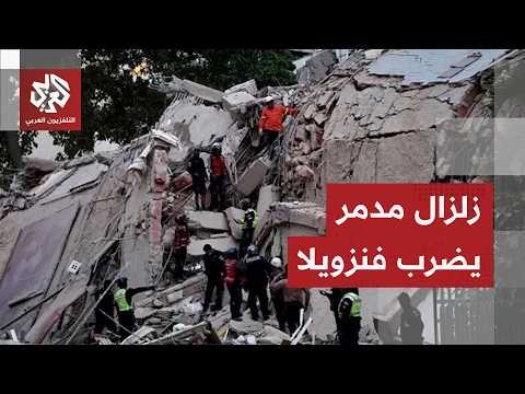 زلزال مزدوج يضرب فنزويلا ويخلف عشرات القتلى ومئات الجرحى ودمارا كبيرا في البلاد