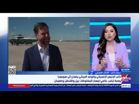 تغطية خاصة| ترقب عالمي كبير للاتفاق بين واشنطن وطهران