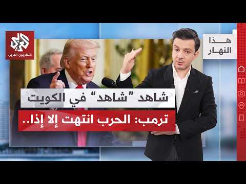 الكويت: الهجوم على المطار إيراني وهذا الدليل.. ترمب يوجه رسالة لخامنئي