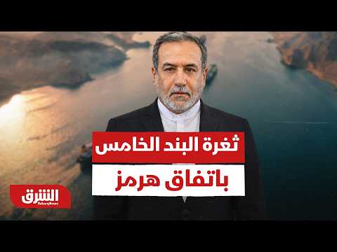 الثغرة القاتلة.. البند الخامس بمضيق هرمز يمنح إيران مفتاح التصعيد