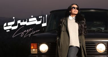 العراقية سارة سلمان تطرح أحدث أغانيها بعنوان "لا تخسرنى"