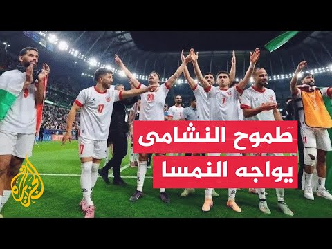 ما حظوظ منتخب الأردن في أولى مشاركاته بالمونديال؟