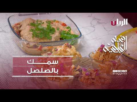 برنامج فيه العافية - طريقة تحضير سمك بالصلصل
