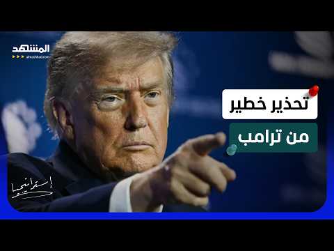 ترامب يضع إيران أمام الإنذار الأخير: اتفاق الآن… أو نار أميركية من جديد