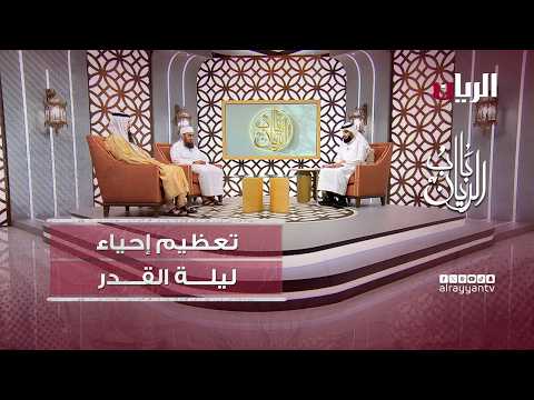 برنامج باب الريان - هل ليلة القدر معلومة أم مخفية؟