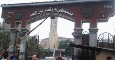 الصحة: عودة التيار الكهربى لمستشفى أم المصريين وانتظام الخدمة بجميع الأقسام