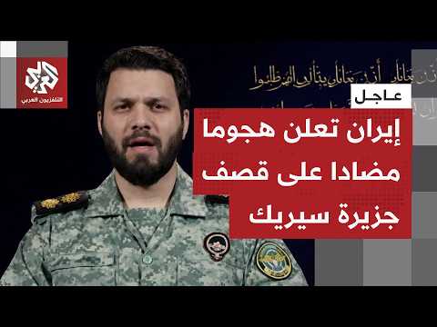عاجل | الحرس الثوري: نعلن عن هجوم مضاد على الهجوم الذي شنته القوات الأميركية على جزيرة سيريك