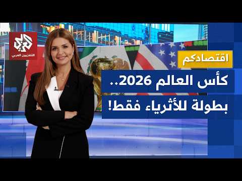 تحتاج 30 ألف دولار لحضور كأس العالم 2026 .. هل أصبح المونديال حكرًا على الأثرياء؟ │ اقتصادكم