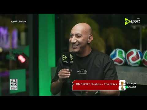 فراعنة الكورة - تعليق أيمن الكاشف على إنجازات منتخب مصر في كأس العالم 2026