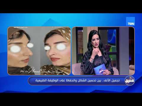بين تحسين الشكل وعلاج مشكلات التنفس.. متى تكون عملية تجميل الأنف مناسبة وما هو تجميل الأنف الوظيفي؟!