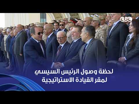 لحظة وصول الرئيس السيسي لمقر القيادة الاستراتيجية للدولة بالعاصمة الجديدة