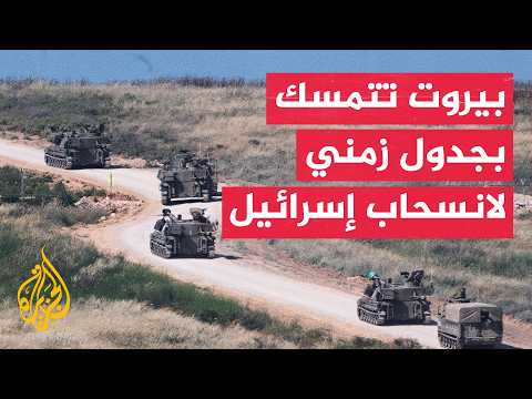 لبنان يؤكد أولوية الانسحاب الإسرائيلي ضمن اتفاق الإطار للمفاوضات المقبلة