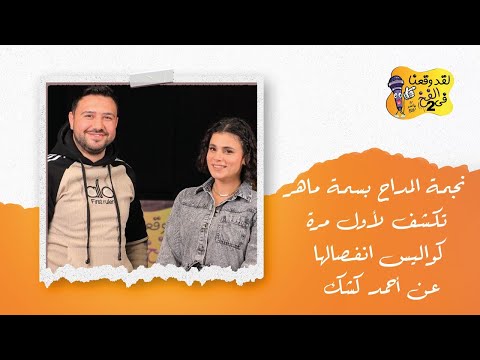 نجمة المداح بسمة ماهر تكشف لأول مرة كواليس انفصالها عن أحمد كشك وحقيقة تعرضها لسحر