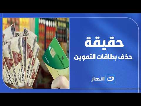 موعد الدعم النقدي وحقيقة الحذف من بطاقات التموين.. التفاصيل الكاملة يرويها  أحمد كمال