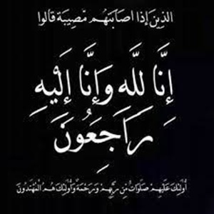 والدة مدير عام هيئة تنشيط السياحة في ذمة الله