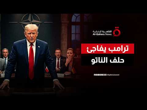 ترامب يربك الحلفاء.. الناتو في ورطة بسبب الرئيس الأمريكي