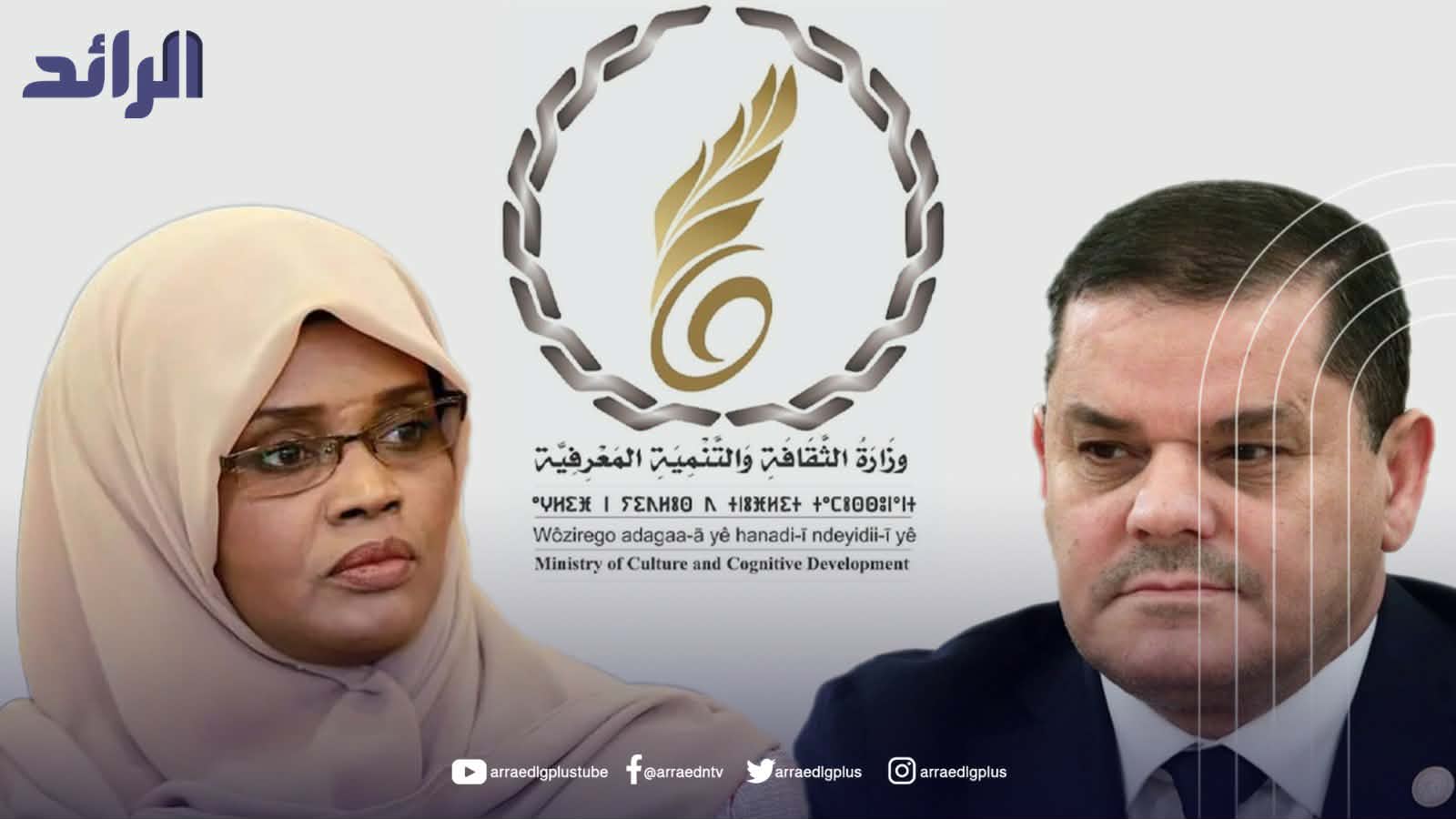 توغي ترفض تسليم وزارة الثقافة وتؤكد مخالفة قرار الدبيبة للقانون