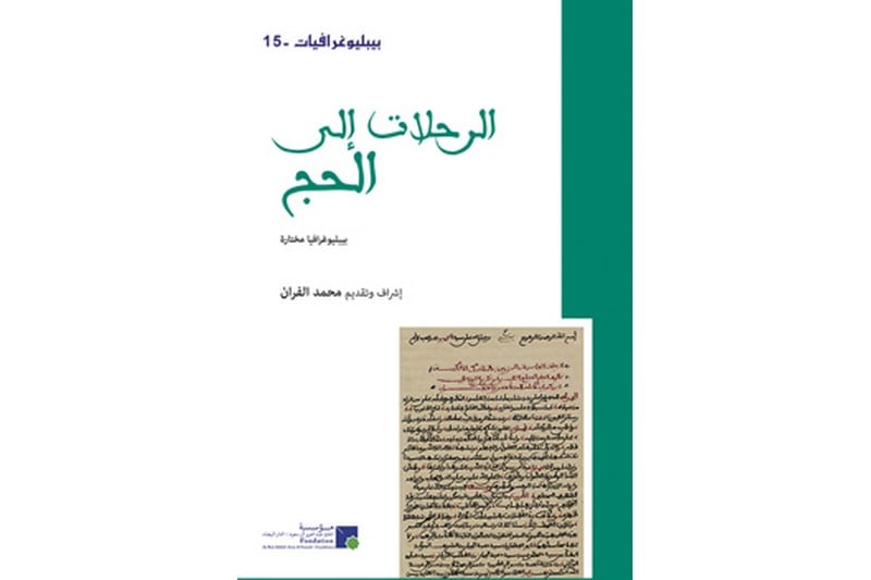 إصدار يحصي مدونات رحلات الحج