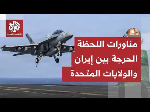 مواجهات ميدانية في الخليج وبحر عمان.. آخر تطورات المفاوضات الإيرانية الأميركية