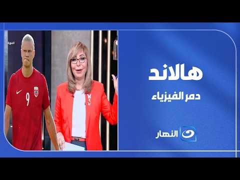ده كائن فضائي ..لميس الحديدي تشعل السوشيال ميديا بعد فوز النرويج على البرازيل