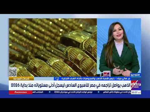 إلى أي مستوى قد يصل سعر عيار 21 بنهاية العام؟.. رئيس شعبة الذهب يكشف التوقعات