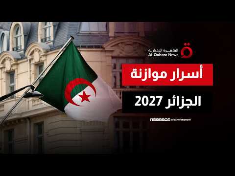 التقشف يطرق الأبواب.. هل تنجو جيوب الجزائريين بخطة "الموازنة الذكية" 2027؟
