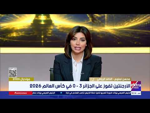 الناقد محسن لملوم: كأس العالم 2026 يشهد مستويات فنية استثنائية.. وحتى الوافدون الجدد خطفوا الأنظار