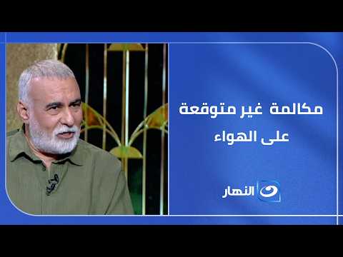 دُرّة تفاجئ الجمهور بمكالمة  غير متوقعة على الهواء لطارق الدسوقي