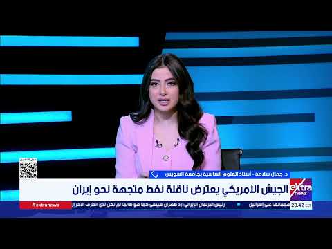 د. جمال سلامة: لا حرب شاملة بين إيران وإسرائيل.. والاتفاق لا يزال بعيداً