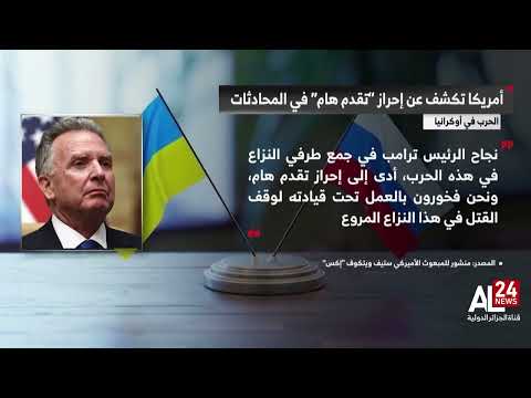 الحرب في أوكرانيا | أمريكا تكشف عن إحراز "تقدم هام" في محادثات جنيف