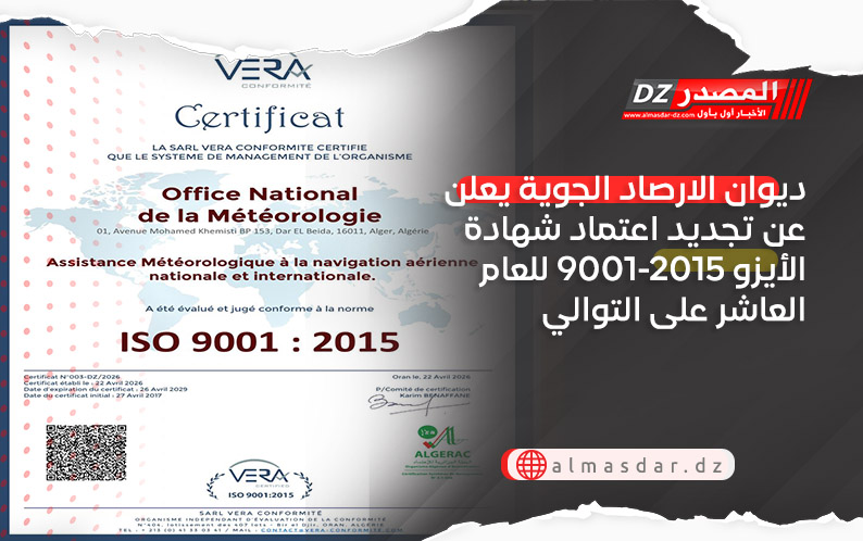 ديوان الارصاد الجوية يعلن عن تجديد اعتماد شهادة الأيزو 9001