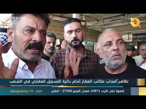 البغدادية والناس "تظاهرات أصحاب مكاتب العقار أمام دائرة التسجيل العقاري في الشعب"