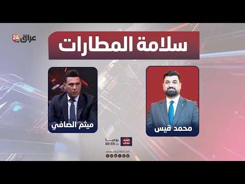 مباشر.. وزارة النقل أمام اختبار سلامة المطارات واجلاء المواطنين | #كشف_حساب مع محمد قيس