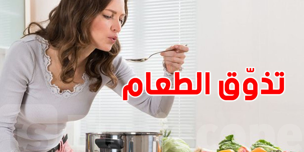 أصعب مهمة في رمضان: تذوق الملح من غير ما تشقّ فطرك...شوف حكم الاسلام