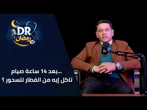 بعد 14 ساعة صيام .. تاكل إيه من الفطار للسحور ؟ #دكتور_رمضان