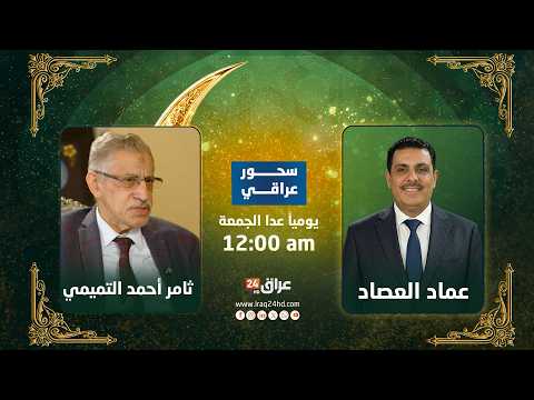 مباشر.. "طريقة حمدان" وما وراءها.. مسار جراح عراقي نحو العالمية | #سحور_عراقي مع عماد العصاد