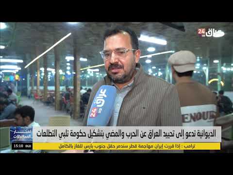 الديوانية تدعو إلى تحييد العراق عن الحرب والمضي بتشكيل حكومة تلبي التطلعات