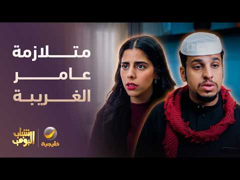 نوف عندها OCD وعامر عنده كبسة 😂