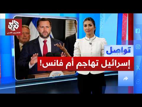 هجوم إسرائيلي على والدة جيه دي فانس.. هل ترمب على الطريق؟
