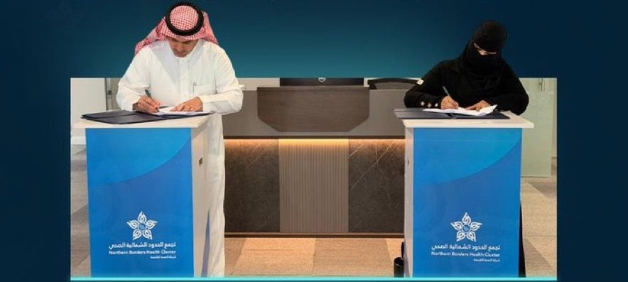 تجمع الحدود الشمالية الصحي يوقع مذكرة تفاهم مع جمعية رفق بطريف لتعزيز المبادرات الصحية