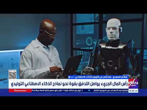 هشام المهدي: "أنثروبيك" لا تدعو لوقف تطوير الذكاء الاصطناعي بل لوضع مكابح تضمن السيطرة عليه