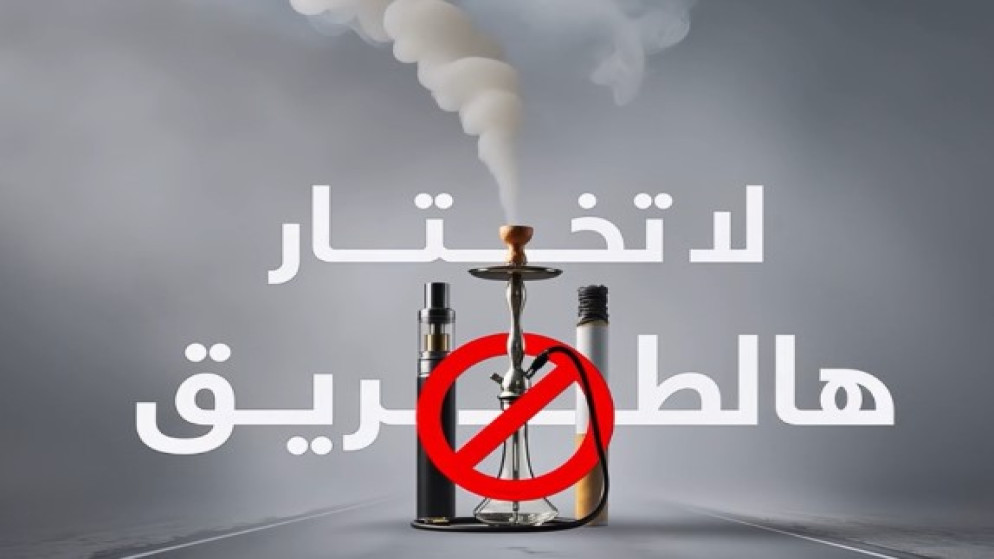 مؤسسة الحسين للسرطان تطلق حملة “لا تختار هالطريق” للتحذير من مخاطر التدخين