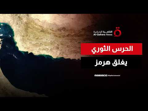 الحرس الثوري الإيراني يعلن إغلاق مضيق هرمز حتى إشعار آخر