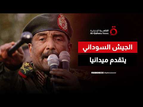الجيش السوداني يتقدم ميدانيا على حساب الدعم السريع ويتجه نحو مدينة الجنينة