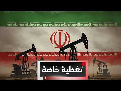 تغطية خاصة | صراعات إقليمية وضغوط متزايدة على الاقتصاد العالمي