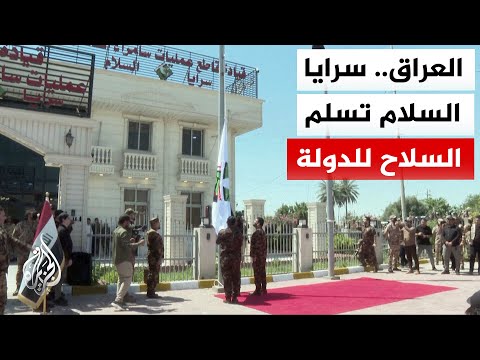 العمليات المشتركة العراقية: سرايا السلام تعلن حل نفسها وتسليم أسلحتها إلى الحكومة