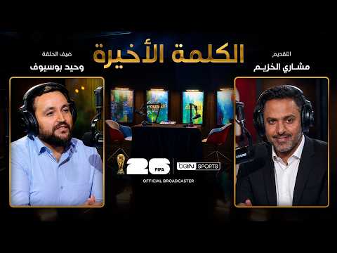 ‫ الحلقة السابعة | الكلمة الأخيرة