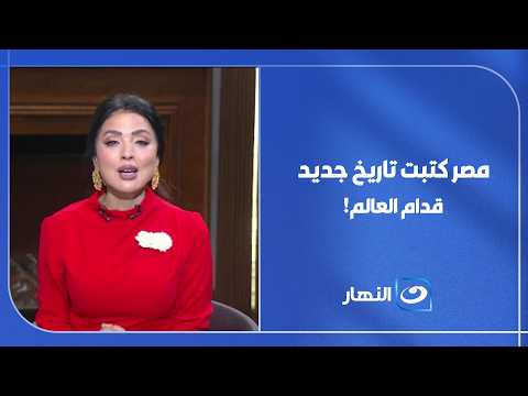 لحظة تاريخية.. مصر تخطف أنظار العالم وتثبت إنها دايمًا قد التحدي