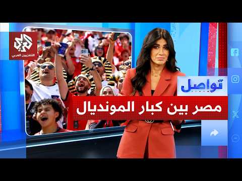 مصر تواصل الحلم العالمي في طريقها لمواجهة بطل العالم وميسي