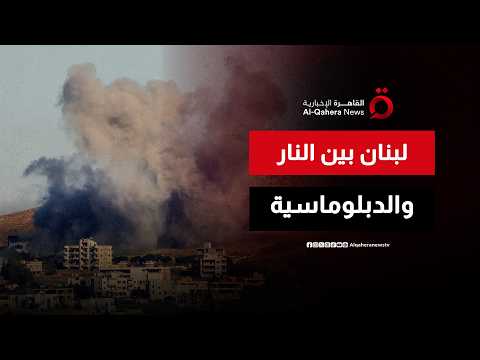 لبنان بين النار والدبلوماسية.. ماذا يريد الاحتلال من استمرار عملياته العسكرية؟